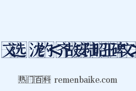 文选・沈约＜齐故安陆昭王碑文＞是什么意思的图片